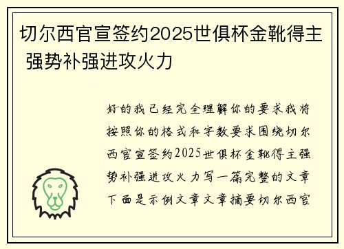 切尔西官宣签约2025世俱杯金靴得主 强势补强进攻火力 切尔西官宣签约2025世俱杯金靴得主 强势补强进攻火力