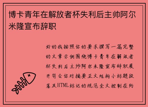 博卡青年在解放者杯失利后主帅阿尔米隆宣布辞职 博卡青年在解放者杯失利后主帅阿尔米隆宣布辞职