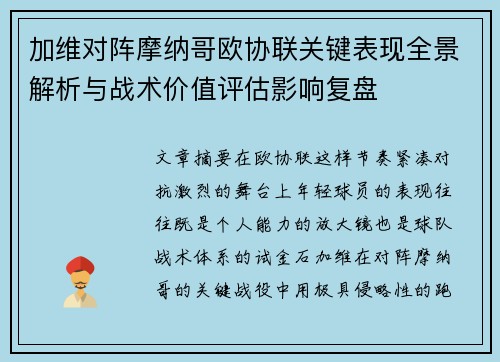 加维对阵摩纳哥欧协联关键表现全景解析与战术价值评估影响复盘 加维对阵摩纳哥欧协联关键表现全景解析与战术价值评估影响复盘