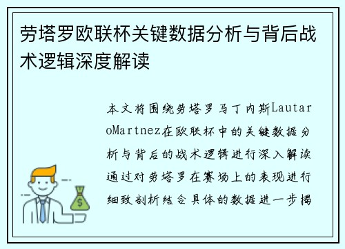 劳塔罗欧联杯关键数据分析与背后战术逻辑深度解读 劳塔罗欧联杯关键数据分析与背后战术逻辑深度解读