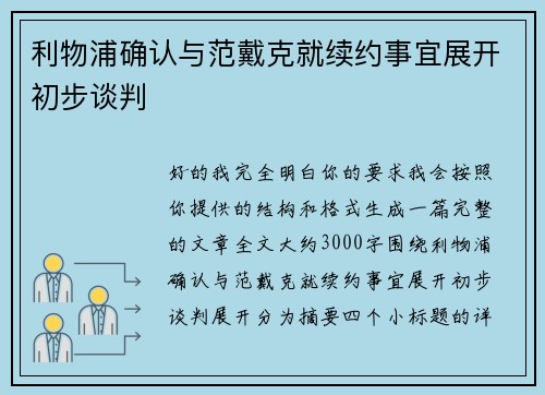 利物浦确认与范戴克就续约事宜展开初步谈判 利物浦确认与范戴克就续约事宜展开初步谈判