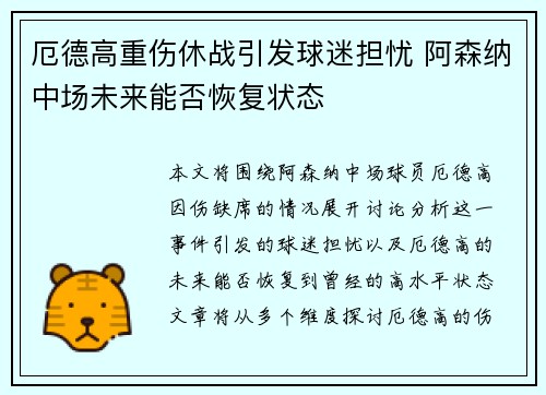 厄德高重伤休战引发球迷担忧 阿森纳中场未来能否恢复状态