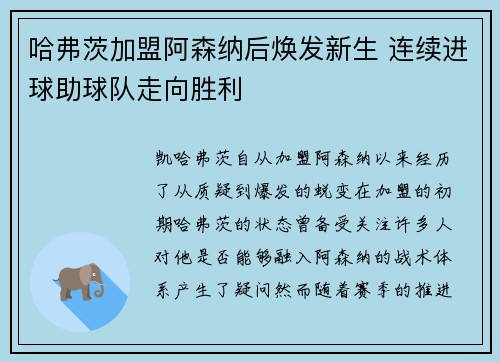 哈弗茨加盟阿森纳后焕发新生 连续进球助球队走向胜利 哈弗茨加盟阿森纳后焕发新生 连续进球助球队走向胜利