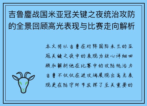 吉鲁鏖战国米亚冠关键之夜统治攻防的全景回顾高光表现与比赛走向解析 吉鲁鏖战国米亚冠关键之夜统治攻防的全景回顾高光表现与比赛走向解析