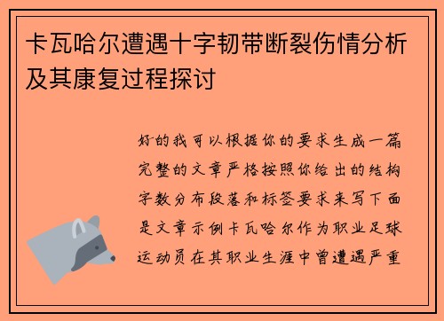 卡瓦哈尔遭遇十字韧带断裂伤情分析及其康复过程探讨 卡瓦哈尔遭遇十字韧带断裂伤情分析及其康复过程探讨