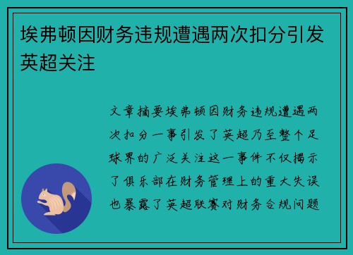 埃弗顿因财务违规遭遇两次扣分引发英超关注 埃弗顿因财务违规遭遇两次扣分引发英超关注