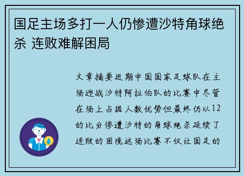 国足主场多打一人仍惨遭沙特角球绝杀 连败难解困局 国足主场多打一人仍惨遭沙特角球绝杀 连败难解困局