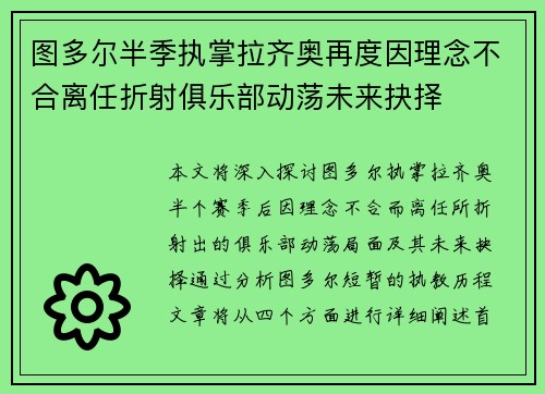 图多尔半季执掌拉齐奥再度因理念不合离任折射俱乐部动荡未来抉择 图多尔半季执掌拉齐奥再度因理念不合离任折射俱乐部动荡未来抉择