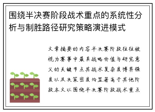 围绕半决赛阶段战术重点的系统性分析与制胜路径研究策略演进模式 围绕半决赛阶段战术重点的系统性分析与制胜路径研究策略演进模式
