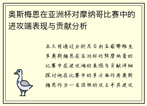 奥斯梅恩在亚洲杯对摩纳哥比赛中的进攻端表现与贡献分析 奥斯梅恩在亚洲杯对摩纳哥比赛中的进攻端表现与贡献分析