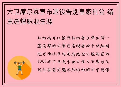 大卫席尔瓦宣布退役告别皇家社会 结束辉煌职业生涯 大卫席尔瓦宣布退役告别皇家社会 结束辉煌职业生涯
