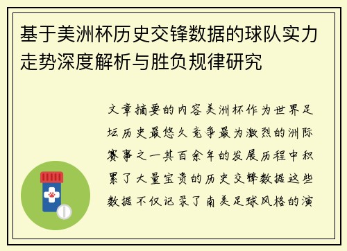 基于美洲杯历史交锋数据的球队实力走势深度解析与胜负规律研究 基于美洲杯历史交锋数据的球队实力走势深度解析与胜负规律研究