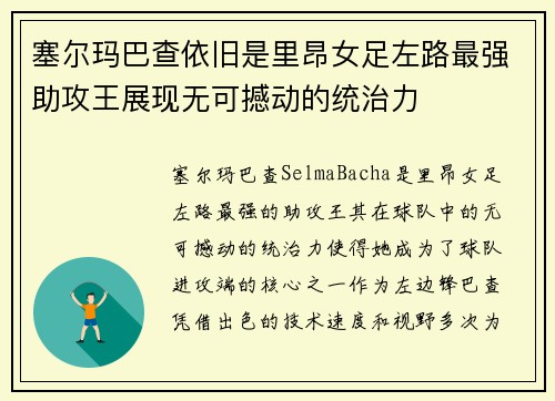塞尔玛巴查依旧是里昂女足左路最强助攻王展现无可撼动的统治力 塞尔玛巴查依旧是里昂女足左路最强助攻王展现无可撼动的统治力