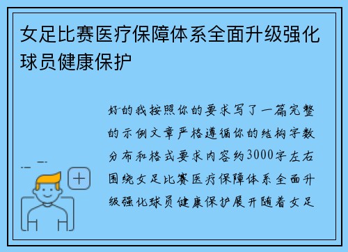 女足比赛医疗保障体系全面升级强化球员健康保护 女足比赛医疗保障体系全面升级强化球员健康保护