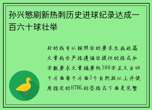 孙兴慜刷新热刺历史进球纪录达成一百六十球壮举 孙兴慜刷新热刺历史进球纪录达成一百六十球壮举