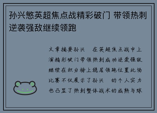 孙兴慜英超焦点战精彩破门 带领热刺逆袭强敌继续领跑 孙兴慜英超焦点战精彩破门 带领热刺逆袭强敌继续领跑