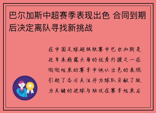 巴尔加斯中超赛季表现出色 合同到期后决定离队寻找新挑战 巴尔加斯中超赛季表现出色 合同到期后决定离队寻找新挑战