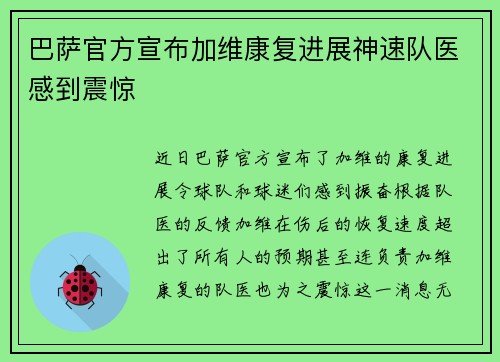 巴萨官方宣布加维康复进展神速队医感到震惊 巴萨官方宣布加维康复进展神速队医感到震惊