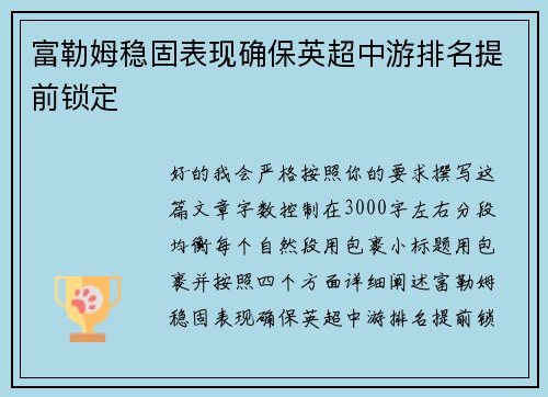 富勒姆稳固表现确保英超中游排名提前锁定 富勒姆稳固表现确保英超中游排名提前锁定
