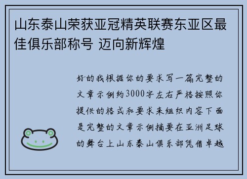 山东泰山荣获亚冠精英联赛东亚区最佳俱乐部称号 迈向新辉煌 山东泰山荣获亚冠精英联赛东亚区最佳俱乐部称号 迈向新辉煌
