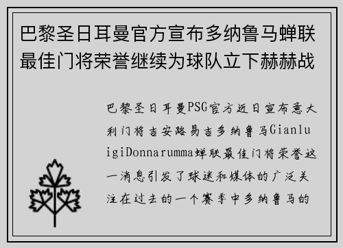 巴黎圣日耳曼官方宣布多纳鲁马蝉联最佳门将荣誉继续为球队立下赫赫战功 巴黎圣日耳曼官方宣布多纳鲁马蝉联最佳门将荣誉继续为球队立下赫赫战功