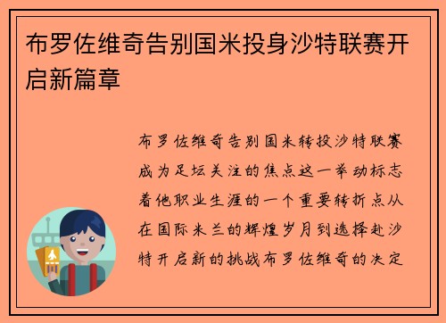 布罗佐维奇告别国米投身沙特联赛开启新篇章 布罗佐维奇告别国米投身沙特联赛开启新篇章
