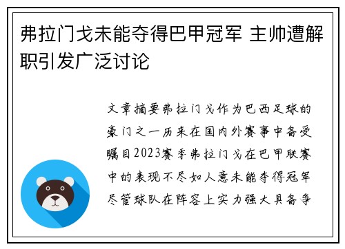 弗拉门戈未能夺得巴甲冠军 主帅遭解职引发广泛讨论 弗拉门戈未能夺得巴甲冠军 主帅遭解职引发广泛讨论
