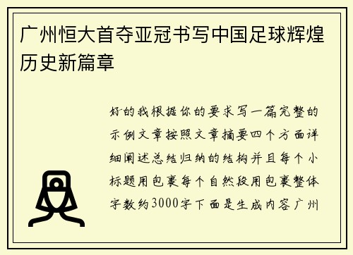 广州恒大首夺亚冠书写中国足球辉煌历史新篇章 广州恒大首夺亚冠书写中国足球辉煌历史新篇章