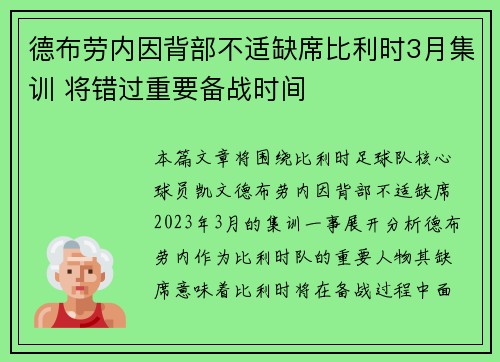 德布劳内因背部不适缺席比利时3月集训 将错过重要备战时间