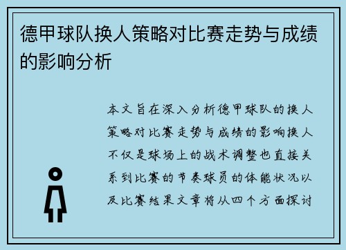 德甲球队换人策略对比赛走势与成绩的影响分析