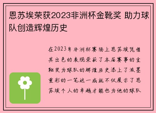 恩苏埃荣获2023非洲杯金靴奖 助力球队创造辉煌历史