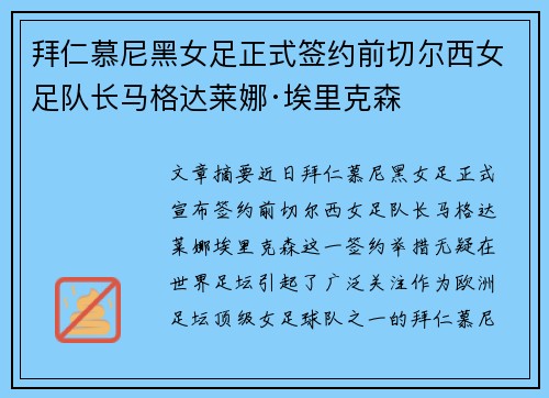 拜仁慕尼黑女足正式签约前切尔西女足队长马格达莱娜·埃里克森 拜仁慕尼黑女足正式签约前切尔西女足队长马格达莱娜·埃里克森