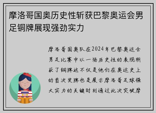 摩洛哥国奥历史性斩获巴黎奥运会男足铜牌展现强劲实力 摩洛哥国奥历史性斩获巴黎奥运会男足铜牌展现强劲实力