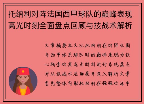 托纳利对阵法国西甲球队的巅峰表现高光时刻全面盘点回顾与技战术解析 托纳利对阵法国西甲球队的巅峰表现高光时刻全面盘点回顾与技战术解析
