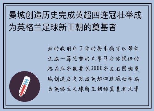曼城创造历史完成英超四连冠壮举成为英格兰足球新王朝的奠基者