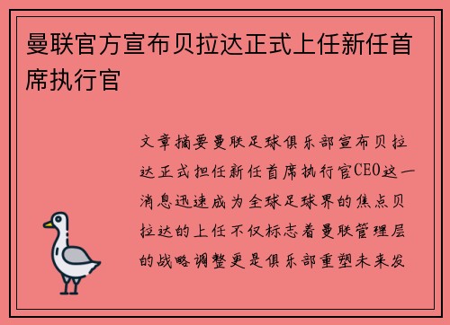 曼联官方宣布贝拉达正式上任新任首席执行官 曼联官方宣布贝拉达正式上任新任首席执行官