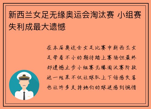 新西兰女足无缘奥运会淘汰赛 小组赛失利成最大遗憾 新西兰女足无缘奥运会淘汰赛 小组赛失利成最大遗憾