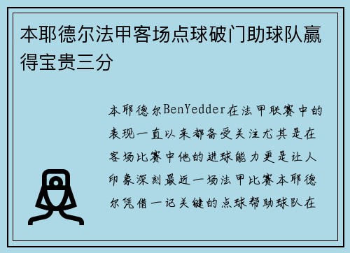 本耶德尔法甲客场点球破门助球队赢得宝贵三分