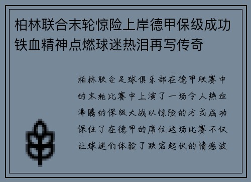 柏林联合末轮惊险上岸德甲保级成功铁血精神点燃球迷热泪再写传奇 柏林联合末轮惊险上岸德甲保级成功铁血精神点燃球迷热泪再写传奇