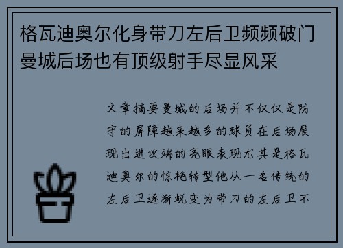 格瓦迪奥尔化身带刀左后卫频频破门曼城后场也有顶级射手尽显风采 格瓦迪奥尔化身带刀左后卫频频破门曼城后场也有顶级射手尽显风采