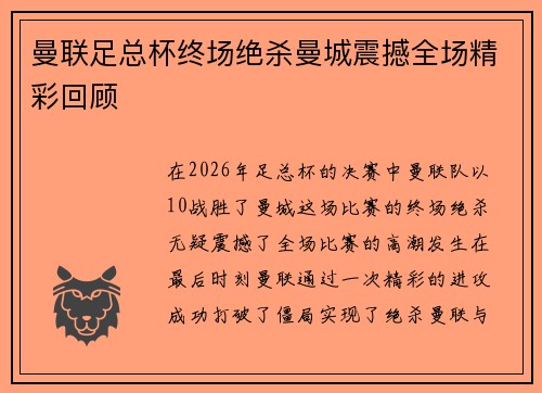 曼联足总杯终场绝杀曼城震撼全场精彩回顾