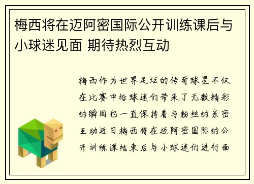 梅西将在迈阿密国际公开训练课后与小球迷见面 期待热烈互动 梅西将在迈阿密国际公开训练课后与小球迷见面 期待热烈互动