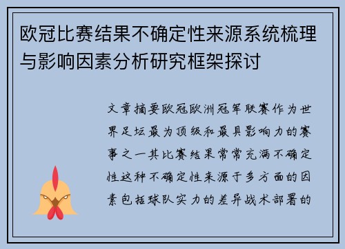 欧冠比赛结果不确定性来源系统梳理与影响因素分析研究框架探讨