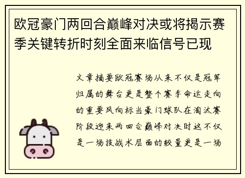 欧冠豪门两回合巅峰对决或将揭示赛季关键转折时刻全面来临信号已现 欧冠豪门两回合巅峰对决或将揭示赛季关键转折时刻全面来临信号已现