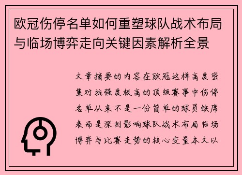 欧冠伤停名单如何重塑球队战术布局与临场博弈走向关键因素解析全景 欧冠伤停名单如何重塑球队战术布局与临场博弈走向关键因素解析全景