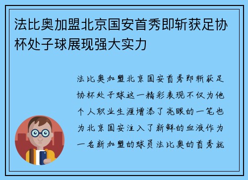 法比奥加盟北京国安首秀即斩获足协杯处子球展现强大实力