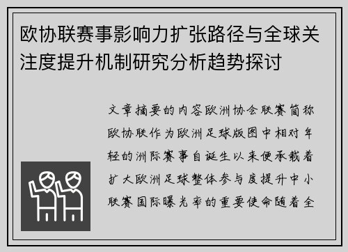 欧协联赛事影响力扩张路径与全球关注度提升机制研究分析趋势探讨