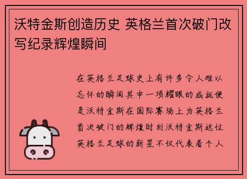 沃特金斯创造历史 英格兰首次破门改写纪录辉煌瞬间