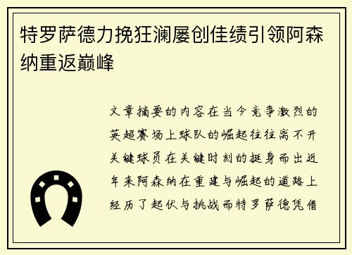 特罗萨德力挽狂澜屡创佳绩引领阿森纳重返巅峰
