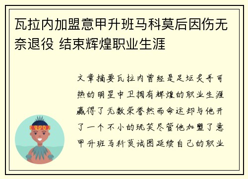 瓦拉内加盟意甲升班马科莫后因伤无奈退役 结束辉煌职业生涯